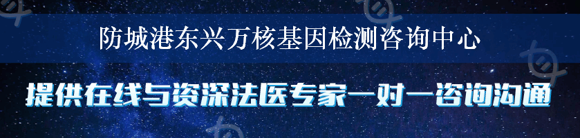 防城港东兴万核基因检测咨询中心